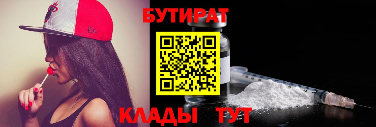 Бутират 1.4BDO  Вход с VPN  Моршанск 